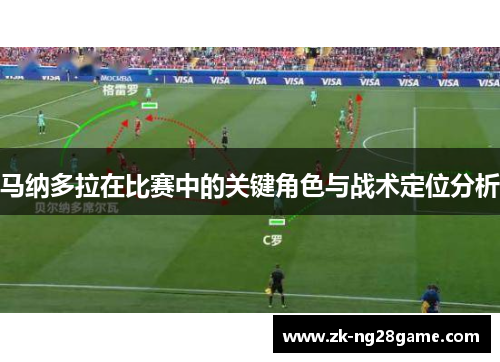 马纳多拉在比赛中的关键角色与战术定位分析