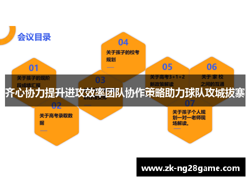 齐心协力提升进攻效率团队协作策略助力球队攻城拔寨