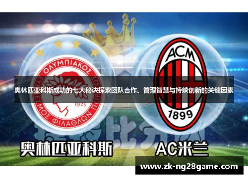 奥林匹亚科斯成功的七大秘诀探索团队合作、管理智慧与持续创新的关键因素