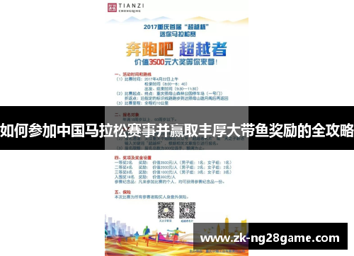 如何参加中国马拉松赛事并赢取丰厚大带鱼奖励的全攻略