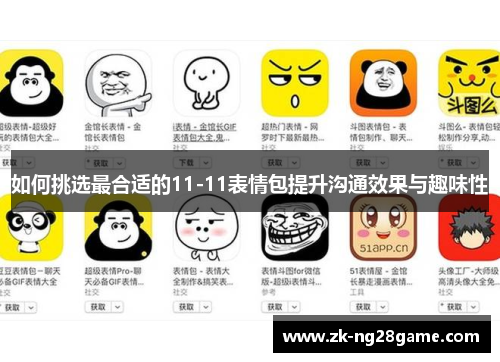 如何挑选最合适的11-11表情包提升沟通效果与趣味性