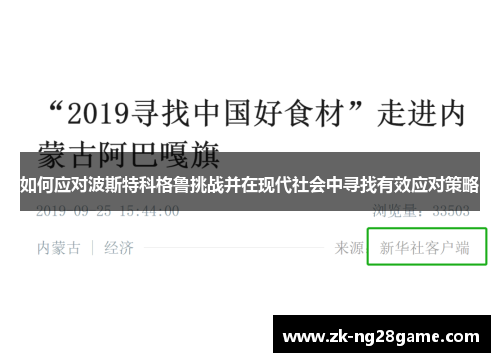 如何应对波斯特科格鲁挑战并在现代社会中寻找有效应对策略