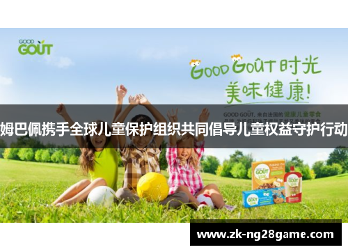 姆巴佩携手全球儿童保护组织共同倡导儿童权益守护行动