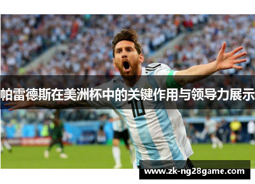 帕雷德斯在美洲杯中的关键作用与领导力展示