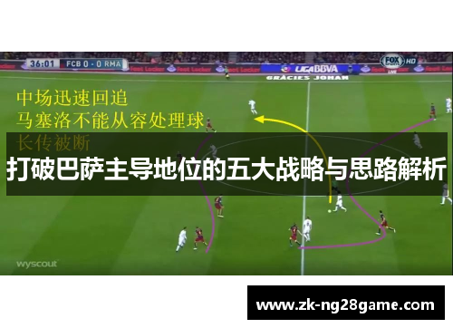 打破巴萨主导地位的五大战略与思路解析 打破巴萨主导地位的五大战略与思路解析