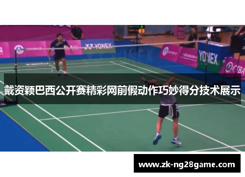 戴资颖巴西公开赛精彩网前假动作巧妙得分技术展示