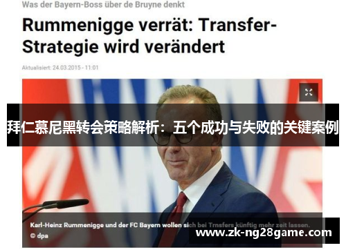 拜仁慕尼黑转会策略解析:五个成功与失败的关键案例 拜仁慕尼黑转会策略解析:五个成功与失败的关键案例