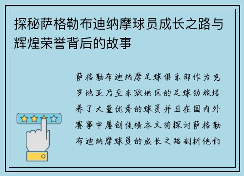 探秘萨格勒布迪纳摩球员成长之路与辉煌荣誉背后的故事