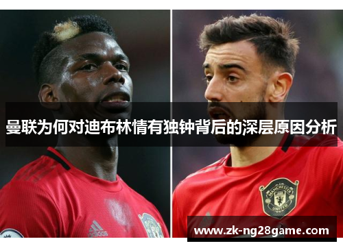 曼联为何对迪布林情有独钟背后的深层原因分析