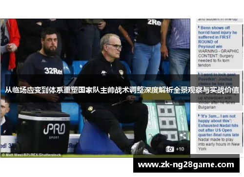 从临场应变到体系重塑国家队主帅战术调整深度解析全景观察与实战价值