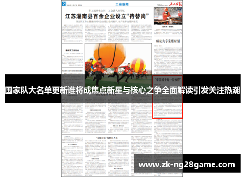 国家队大名单更新谁将成焦点新星与核心之争全面解读引发关注热潮