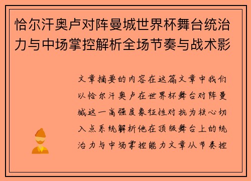 恰尔汗奥卢对阵曼城世界杯舞台统治力与中场掌控解析全场节奏与战术影响力