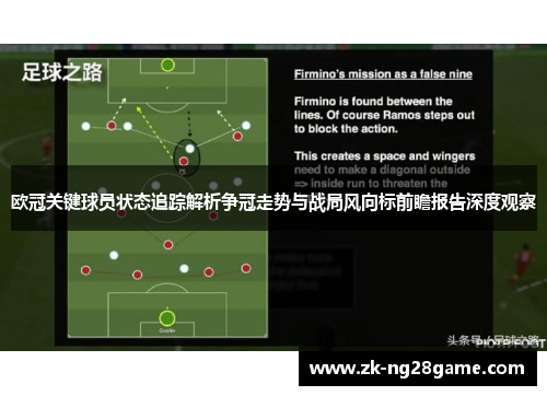 欧冠关键球员状态追踪解析争冠走势与战局风向标前瞻报告深度观察