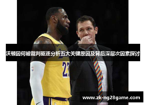 沃顿因何被裁判驱逐分析五大关键原因及背后深层次因素探讨