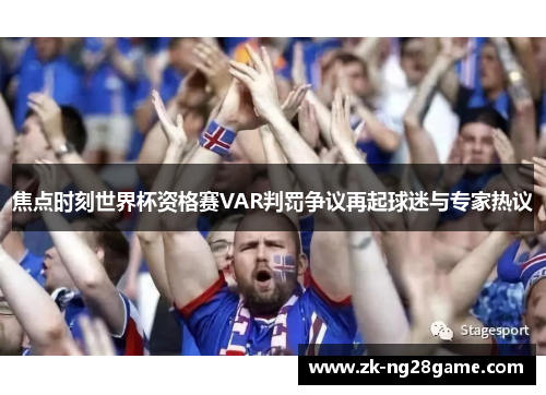 焦点时刻世界杯资格赛VAR判罚争议再起球迷与专家热议