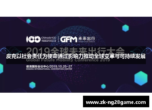 皮克以社会责任为使命通过影响力推动全球变革与可持续发展