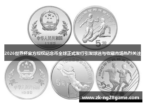 2026世界杯官方授权纪念币全球正式发行引发球迷与收藏市场热烈关注