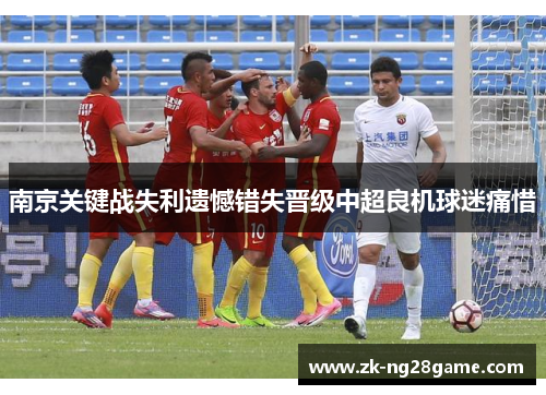 南京关键战失利遗憾错失晋级中超良机球迷痛惜
