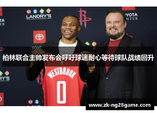 柏林联合主帅发布会呼吁球迷耐心等待球队战绩回升