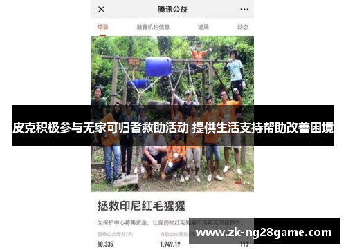 皮克积极参与无家可归者救助活动 提供生活支持帮助改善困境