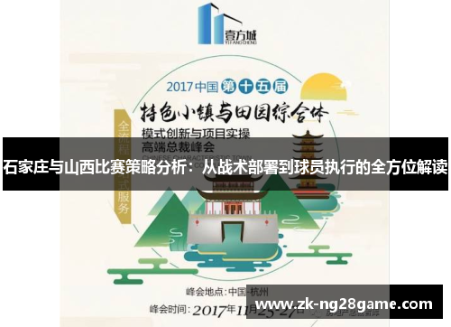 石家庄与山西比赛策略分析：从战术部署到球员执行的全方位解读