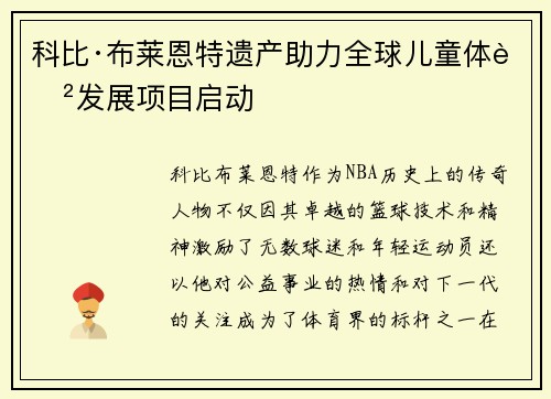 科比·布莱恩特遗产助力全球儿童体育发展项目启动