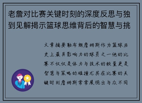 老詹对比赛关键时刻的深度反思与独到见解揭示篮球思维背后的智慧与挑战 老詹对比赛关键时刻的深度反思与独到见解揭示篮球思维背后的智慧与挑战