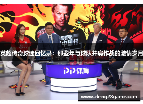 英超传奇球迷回忆录：那些年与球队并肩作战的激情岁月