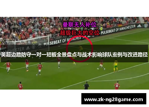 英超边路防守一对一短板全景盘点与战术影响球队案例与改进路径