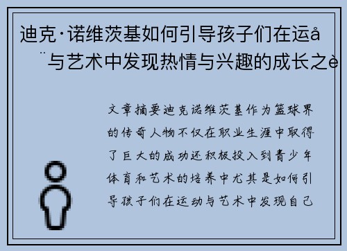 迪克·诺维茨基如何引导孩子们在运动与艺术中发现热情与兴趣的成长之路