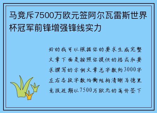 马竞斥7500万欧元签阿尔瓦雷斯世界杯冠军前锋增强锋线实力 马竞斥7500万欧元签阿尔瓦雷斯世界杯冠军前锋增强锋线实力