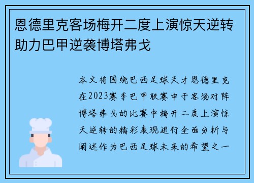 恩德里克客场梅开二度上演惊天逆转助力巴甲逆袭博塔弗戈