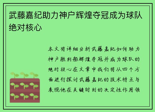 武藤嘉纪助力神户辉煌夺冠成为球队绝对核心