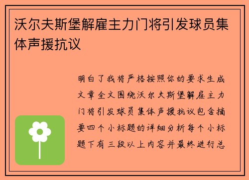 沃尔夫斯堡解雇主力门将引发球员集体声援抗议 沃尔夫斯堡解雇主力门将引发球员集体声援抗议
