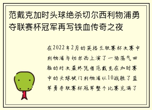 范戴克加时头球绝杀切尔西利物浦勇夺联赛杯冠军再写铁血传奇之夜