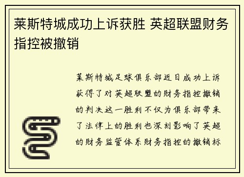 莱斯特城成功上诉获胜 英超联盟财务指控被撤销