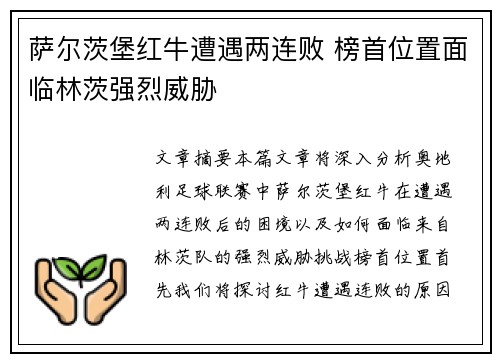 萨尔茨堡红牛遭遇两连败 榜首位置面临林茨强烈威胁 萨尔茨堡红牛遭遇两连败 榜首位置面临林茨强烈威胁