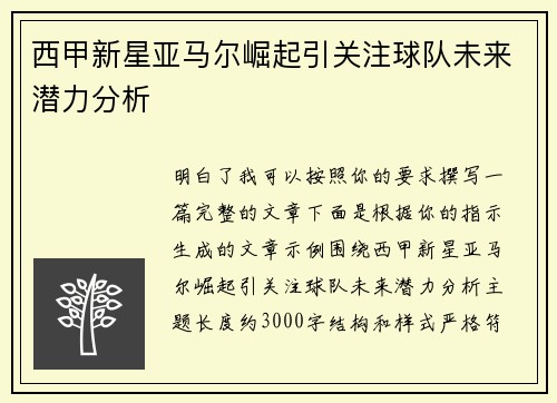 西甲新星亚马尔崛起引关注球队未来潜力分析