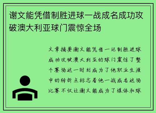 谢文能凭借制胜进球一战成名成功攻破澳大利亚球门震惊全场