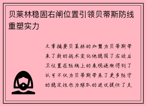 贝莱林稳固右闸位置引领贝蒂斯防线重塑实力 贝莱林稳固右闸位置引领贝蒂斯防线重塑实力