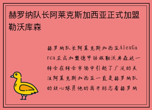 赫罗纳队长阿莱克斯加西亚正式加盟勒沃库森