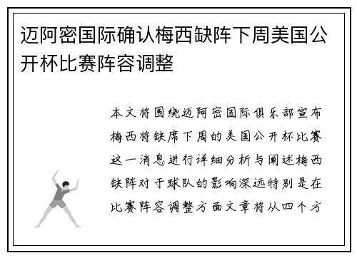 迈阿密国际确认梅西缺阵下周美国公开杯比赛阵容调整