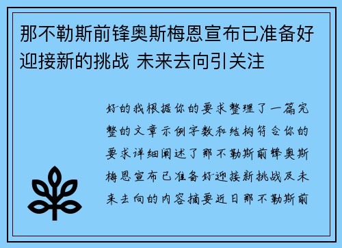 那不勒斯前锋奥斯梅恩宣布已准备好迎接新的挑战 未来去向引关注