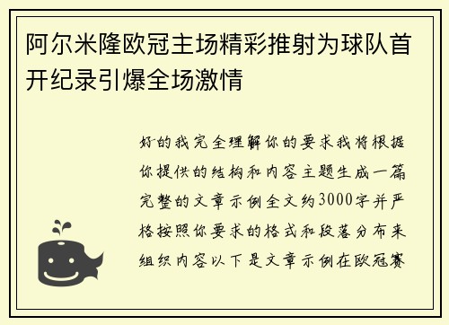 阿尔米隆欧冠主场精彩推射为球队首开纪录引爆全场激情