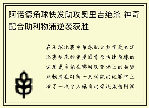 阿诺德角球快发助攻奥里吉绝杀 神奇配合助利物浦逆袭获胜