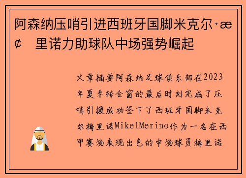 阿森纳压哨引进西班牙国脚米克尔·梅里诺力助球队中场强势崛起