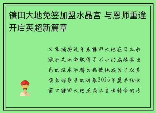 镰田大地免签加盟水晶宫 与恩师重逢开启英超新篇章