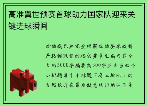 高准翼世预赛首球助力国家队迎来关键进球瞬间