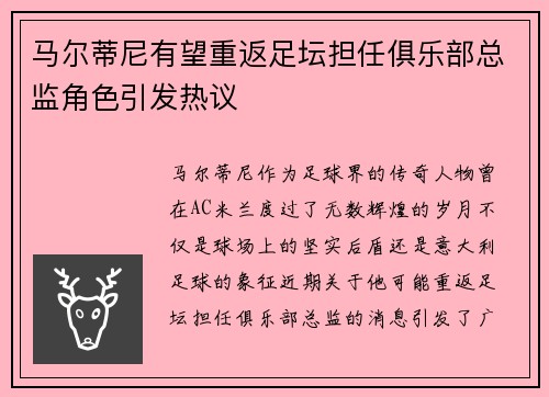 马尔蒂尼有望重返足坛担任俱乐部总监角色引发热议