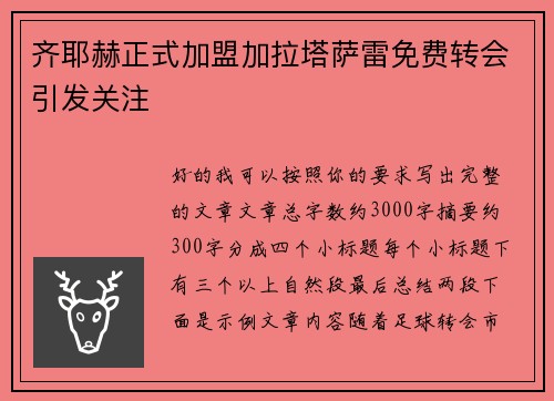 齐耶赫正式加盟加拉塔萨雷免费转会引发关注